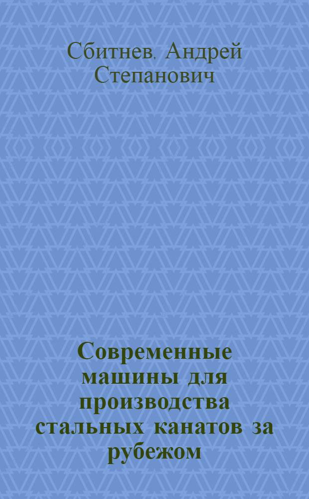 Современные машины для производства стальных канатов за рубежом