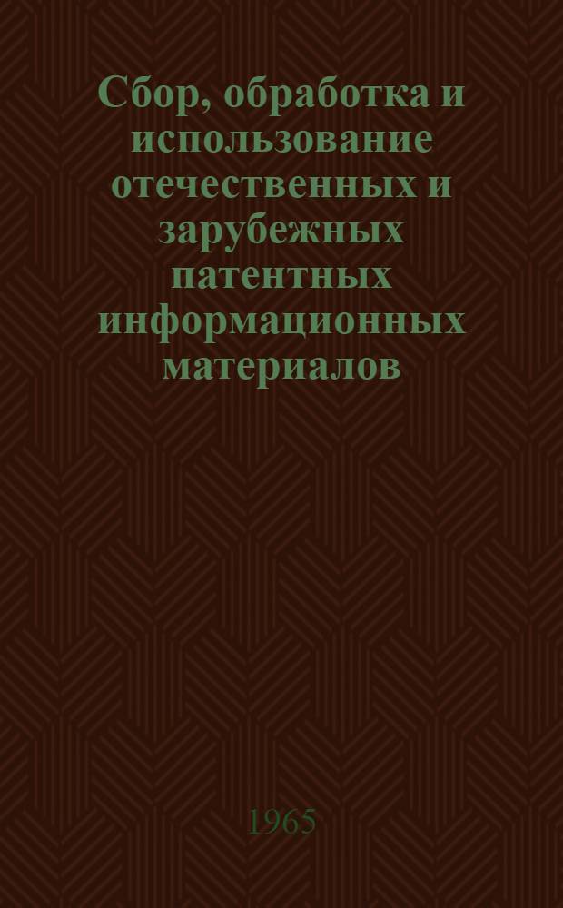 Сбор, обработка и использование отечественных и зарубежных патентных информационных материалов : (Метод. письмо)
