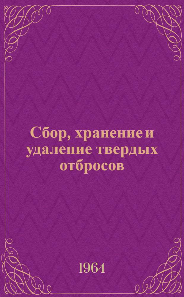Сбор, хранение и удаление твердых отбросов : Уборка двора