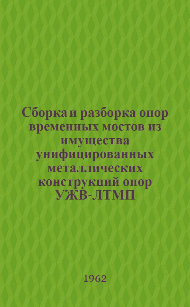 Сборка и разборка опор временных мостов из имущества унифицированных металлических конструкций опор УЖВ-ЛТМП : Альбом чертежей