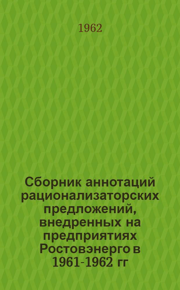 Сборник аннотаций рационализаторских предложений, внедренных на предприятиях Ростовэнерго в 1961-1962 гг.