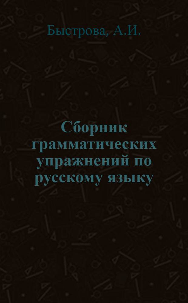 Сборник грамматических упражнений по русскому языку : Для слушателей спецфак