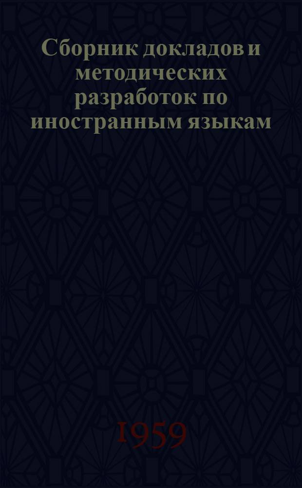 Сборник докладов и методических разработок по иностранным языкам