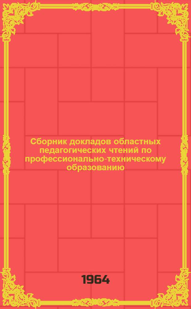 Сборник докладов областных педагогических чтений по профессионально-техническому образованию