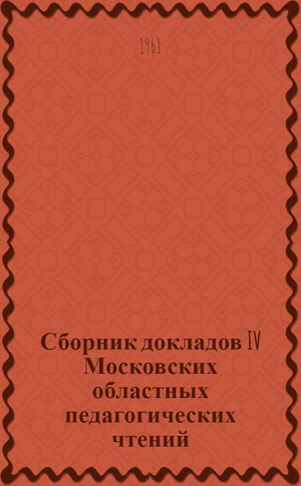 Сборник докладов IV Московских областных педагогических чтений
