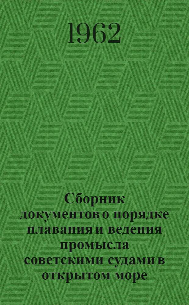 Сборник документов о порядке плавания и ведения промысла советскими судами в открытом море