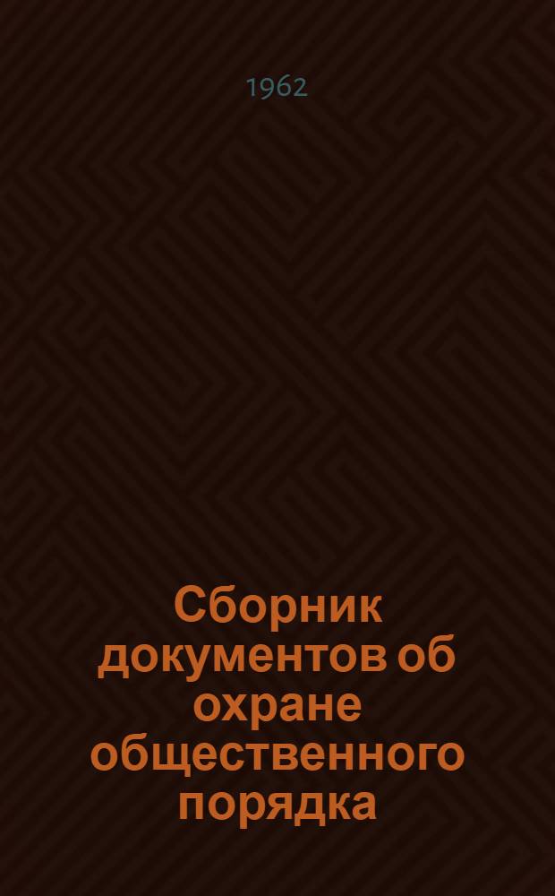 Сборник документов об охране общественного порядка : (В помощь добровольным нар. дружинам)