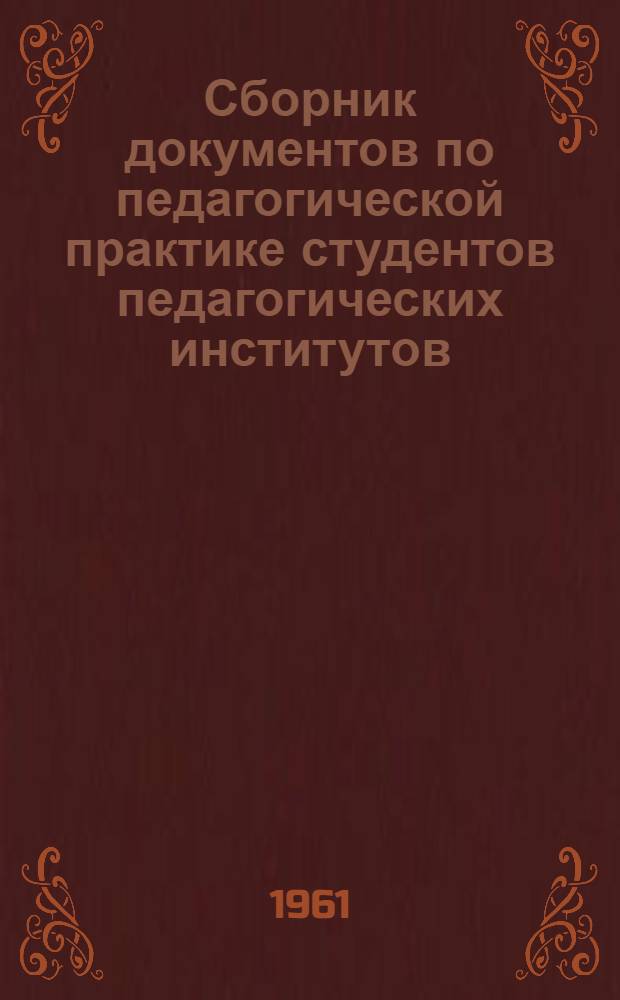 Сборник документов по педагогической практике студентов педагогических институтов