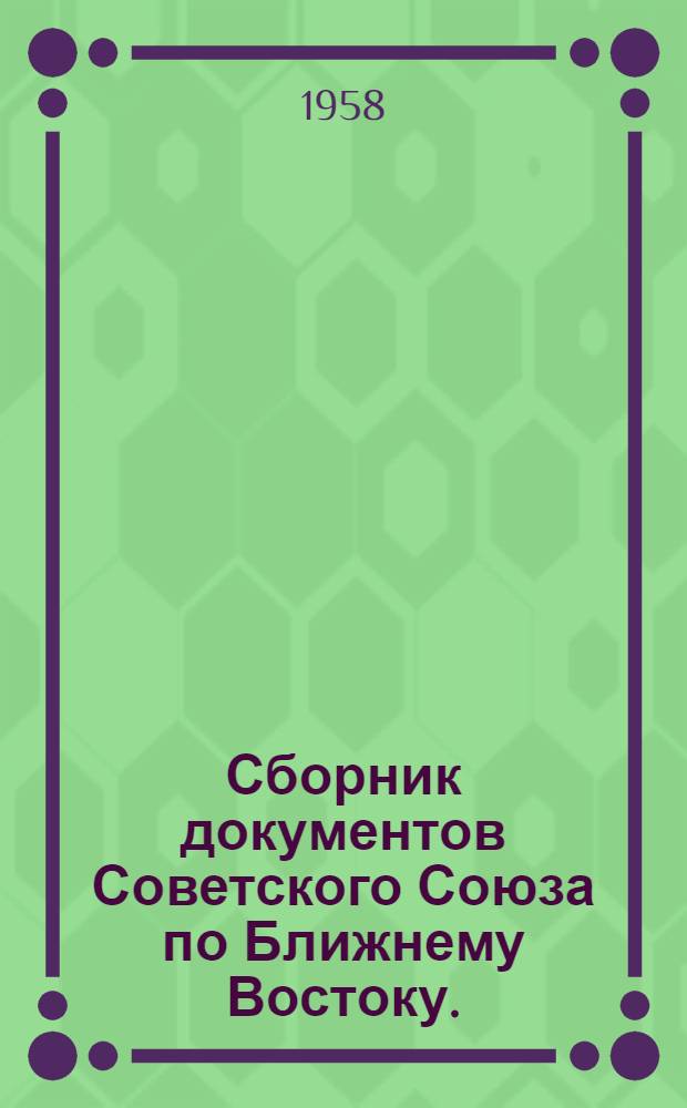 Сборник документов Советского Союза по Ближнему Востоку. (1957 год)