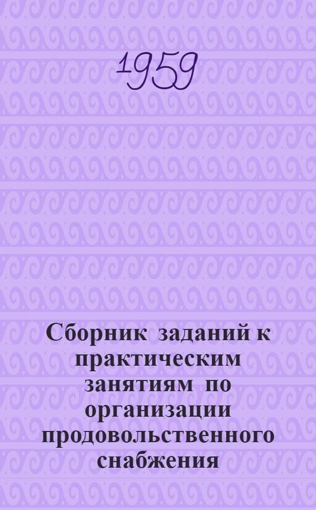 Сборник заданий к практическим занятиям по организации продовольственного снабжения