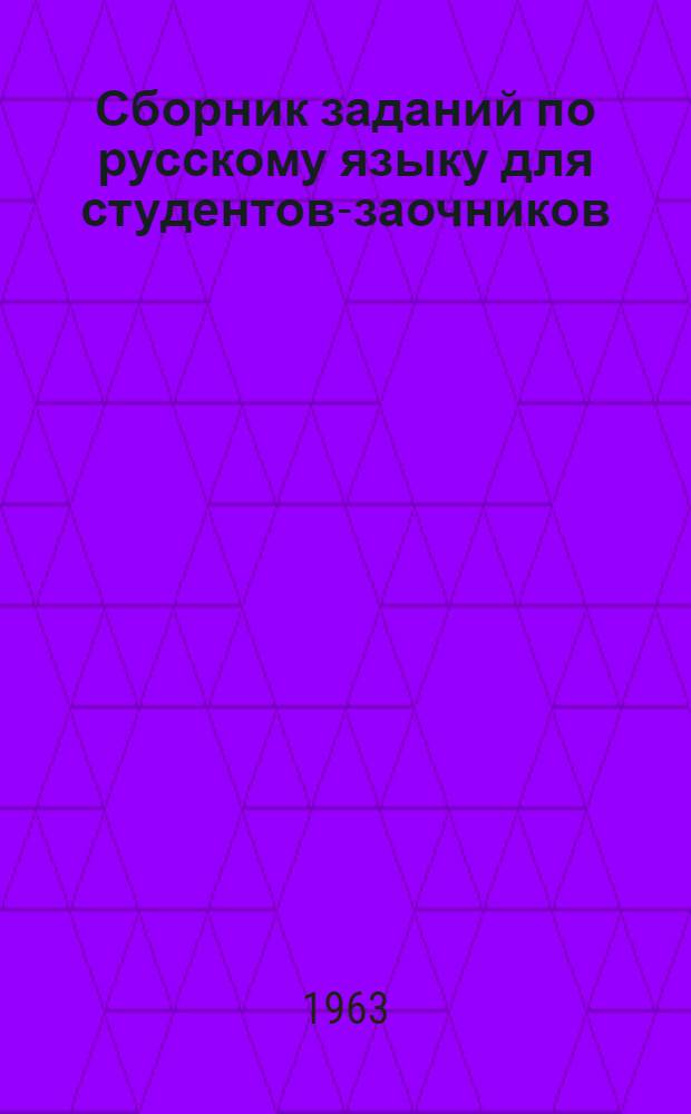 Сборник заданий по русскому языку для студентов-заочников