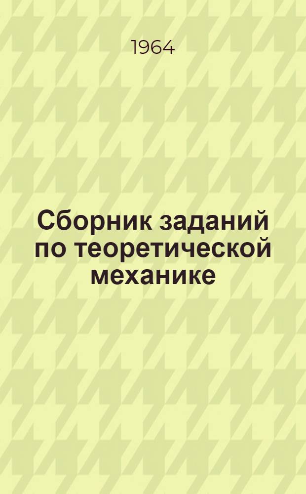 Сборник заданий по теоретической механике