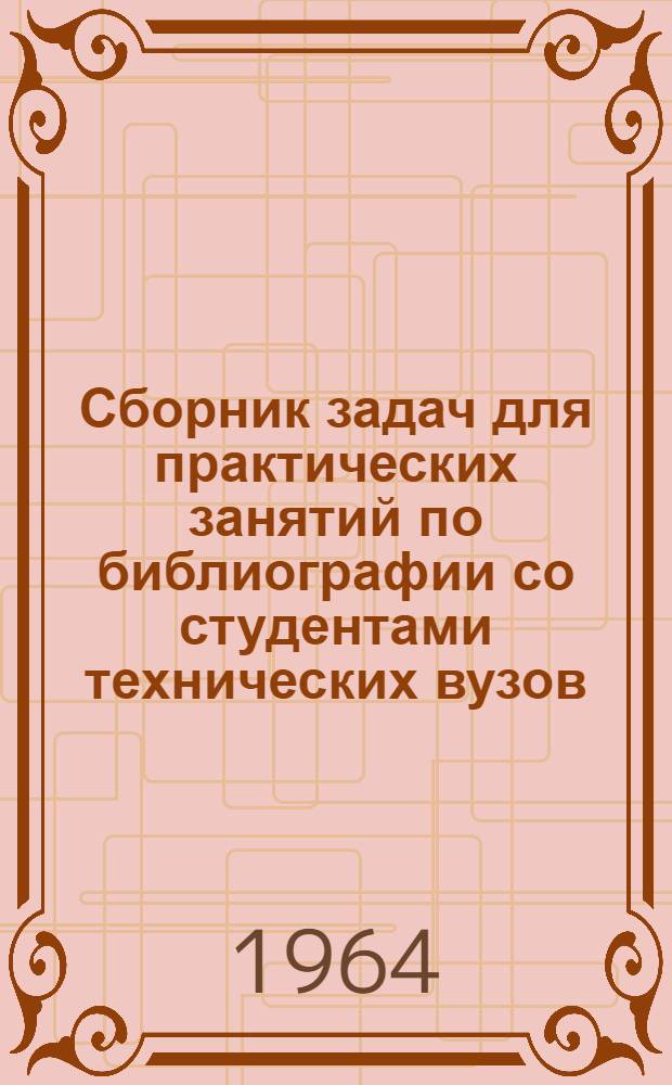Сборник задач для практических занятий по библиографии со студентами технических вузов
