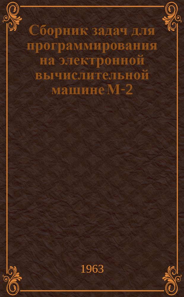 Сборник задач для программирования на электронной вычислительной машине М-2