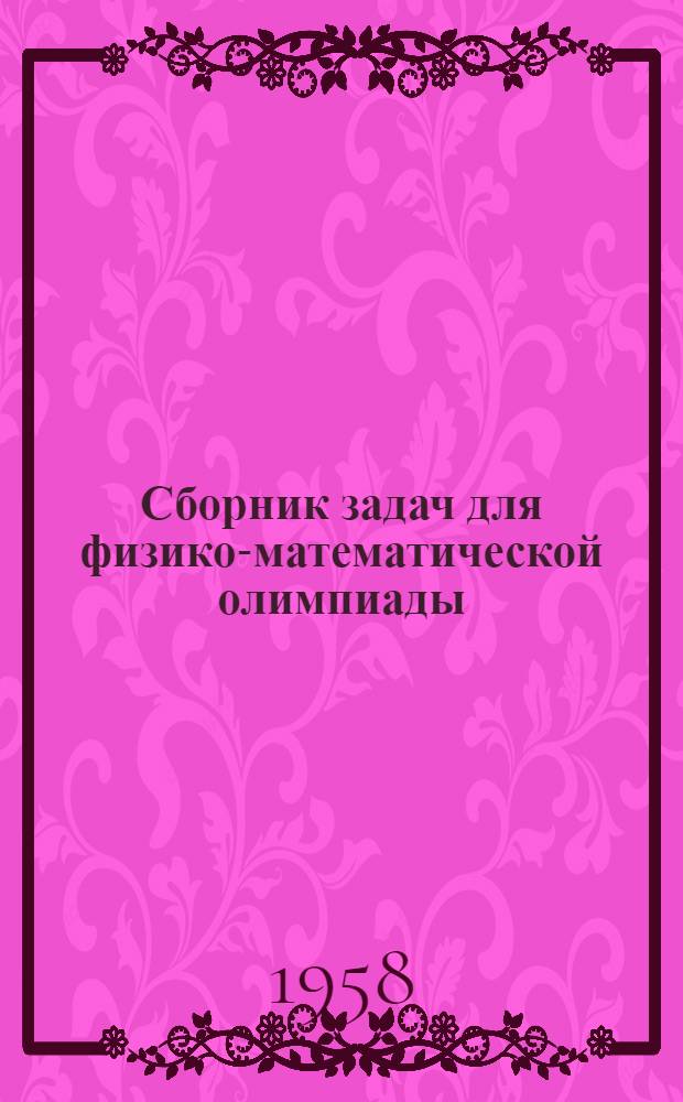 Сборник задач для физико-математической олимпиады