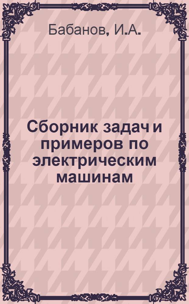 Сборник задач и примеров по электрическим машинам