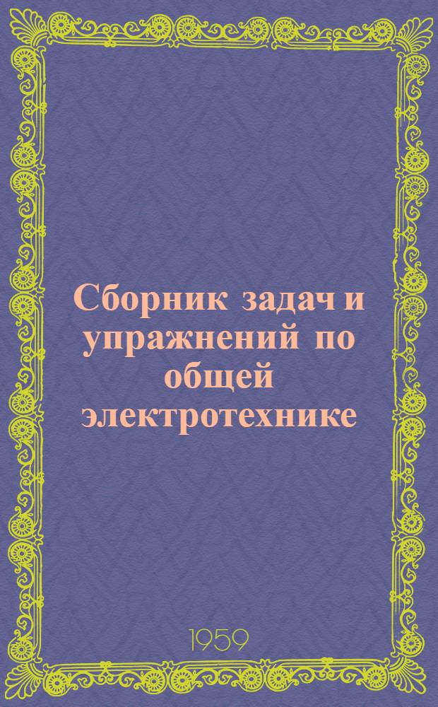 Сборник задач и упражнений по общей электротехнике