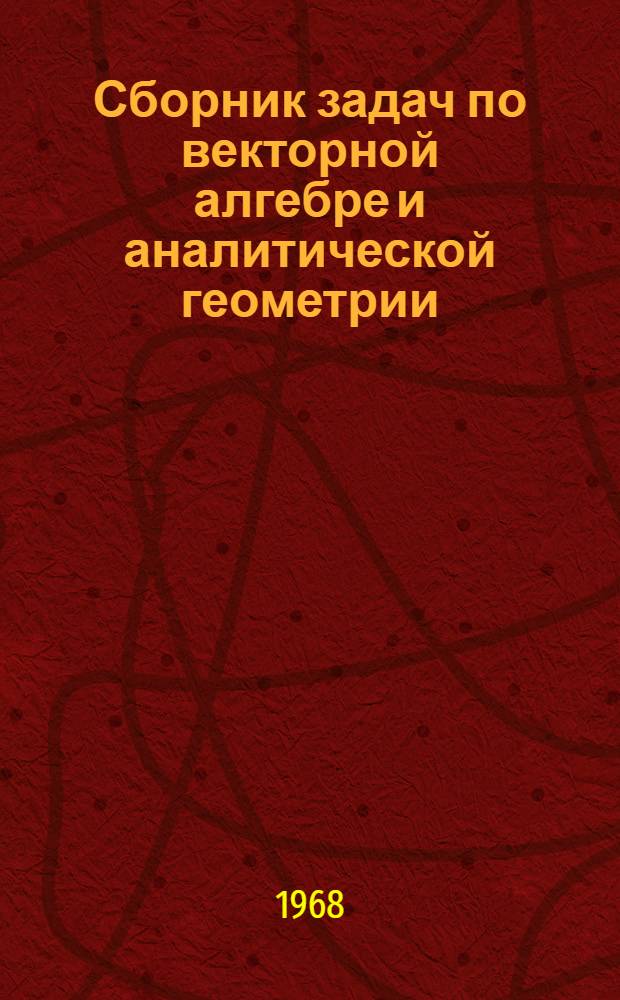 Сборник задач по векторной алгебре и аналитической геометрии