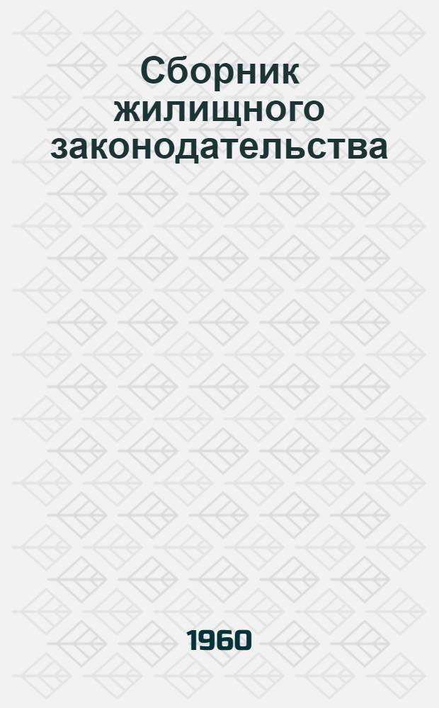 Сборник жилищного законодательства