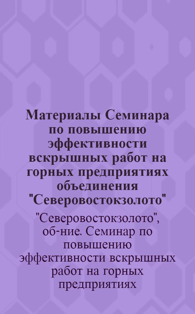 Материалы Семинара по повышению эффективности вскрышных работ на горных предприятиях объединения "Северовостокзолото" (17-18 апреля)