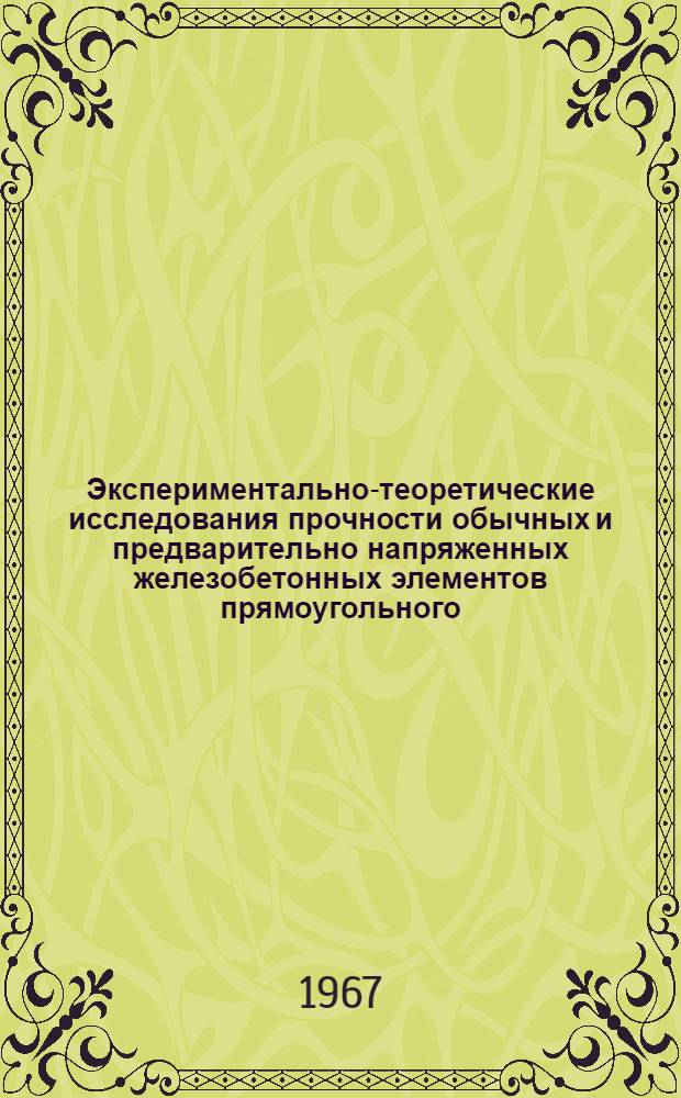 Экспериментально-теоретические исследования прочности обычных и предварительно напряженных железобетонных элементов прямоугольного, таврового и Г-образного сечений со стержневой арматурой при косом изгибе : Автореферат дис. на соискание учен. степени канд. техн. наук