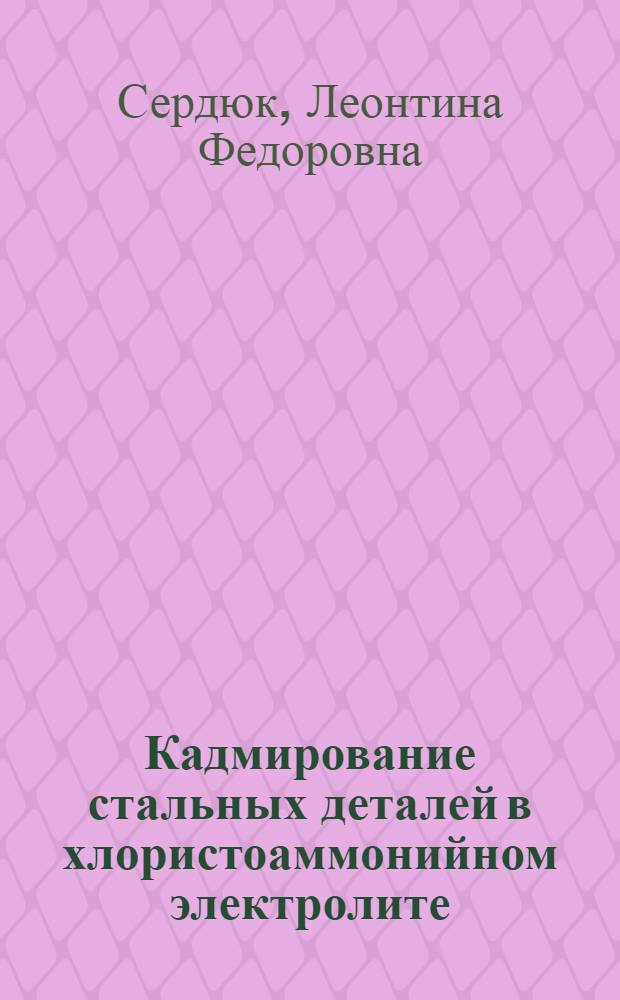 Кадмирование стальных деталей в хлористоаммонийном электролите