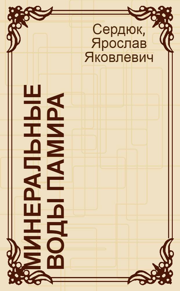Минеральные воды Памира : Автореферат дис. на соискание учен. степени кандидата геол.-минерал. наук