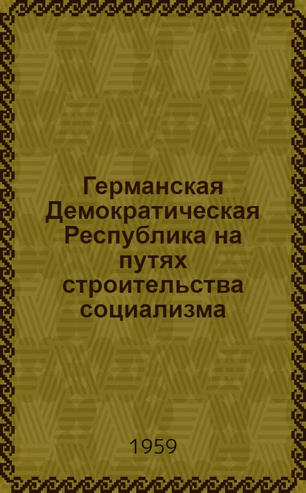 Германская Демократическая Республика на путях строительства социализма