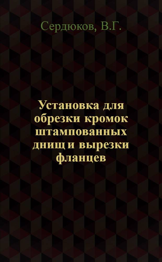 Установка для обрезки кромок штампованных днищ и вырезки фланцев