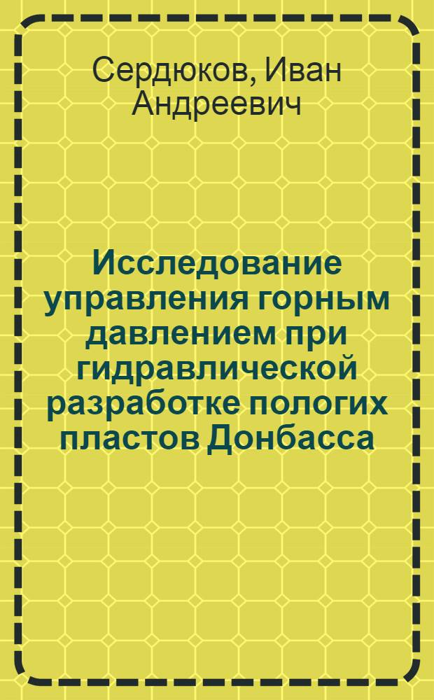 Исследование управления горным давлением при гидравлической разработке пологих пластов Донбасса : Автореферат дис. на соискание учен. степени канд. техн. наук