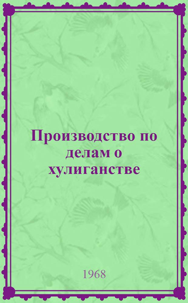 Производство по делам о хулиганстве : Учеб.-практ. пособие