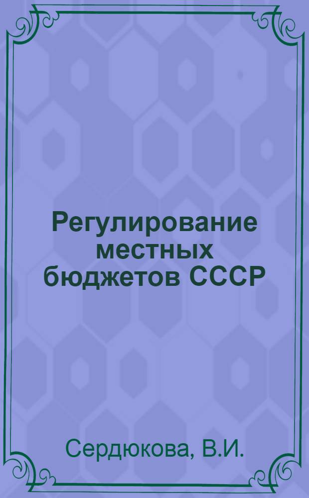 Регулирование местных бюджетов СССР : (По материалам Белгор. обл.) : Автореферат дис. на соискание учен. степени канд. экон. наук