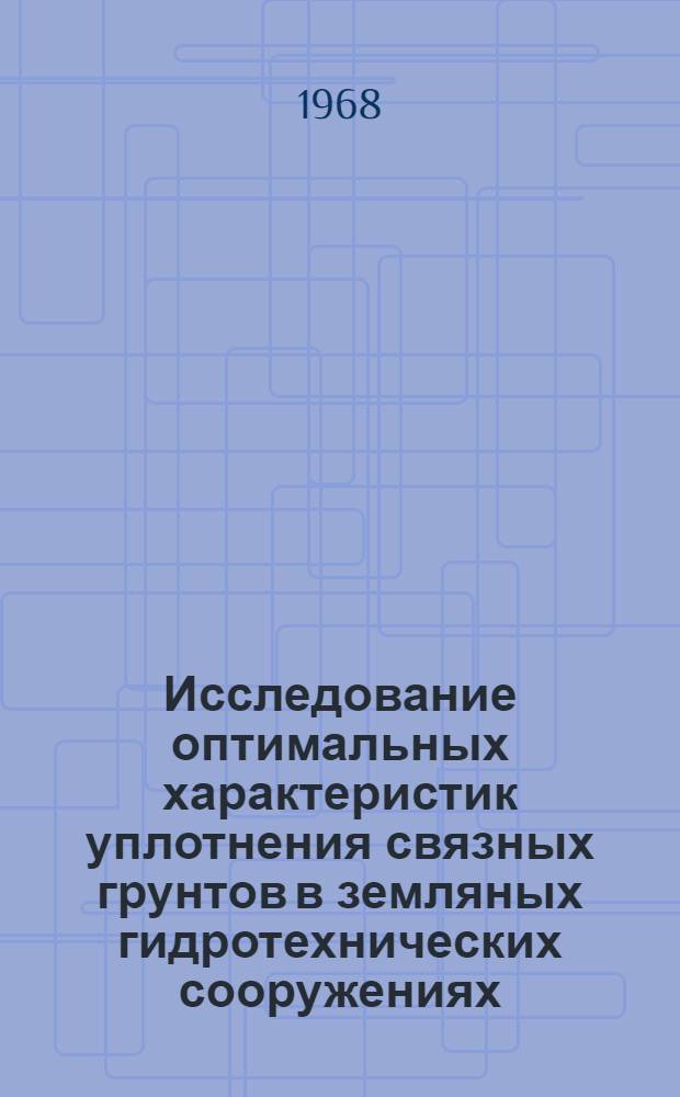 Исследование оптимальных характеристик уплотнения связных грунтов в земляных гидротехнических сооружениях : Автореферат дис. на соискание учен. степени канд. техн. наук : (486)