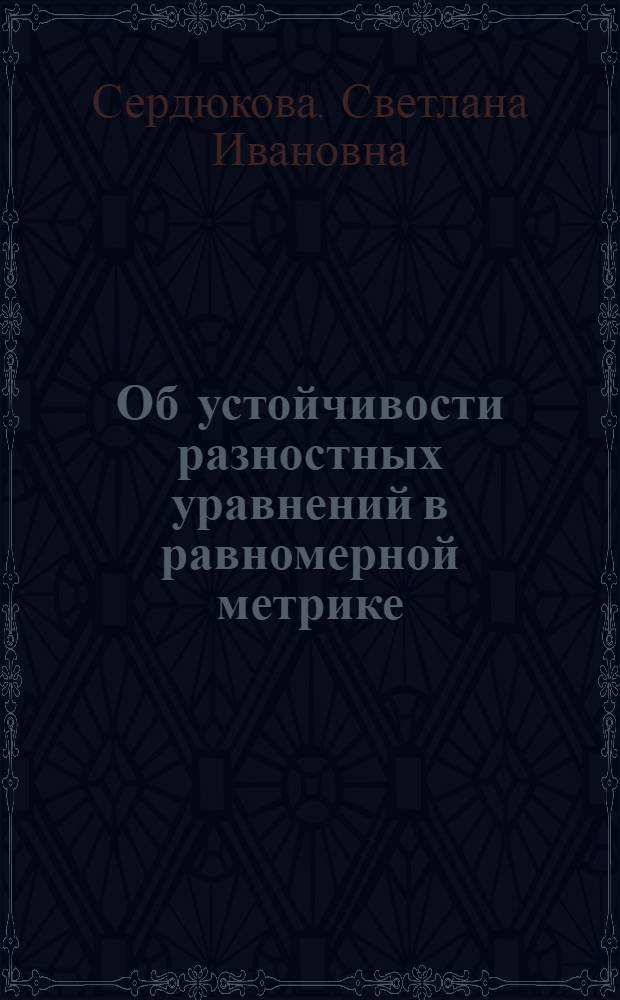Об устойчивости разностных уравнений в равномерной метрике : Автореферат дис. на соискание учен. степени кандидата физ.-мат. наук