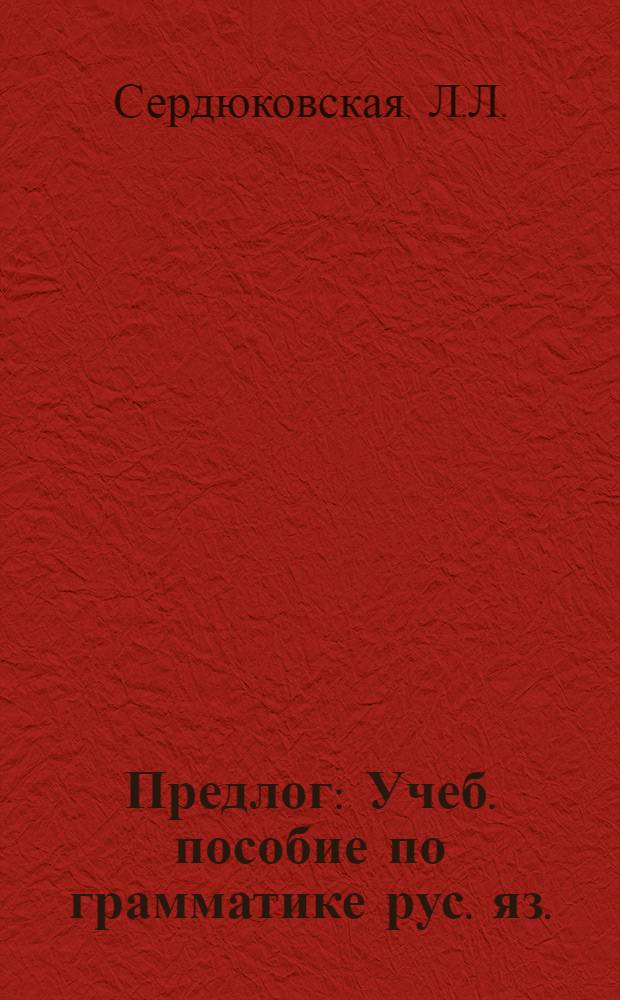 Предлог : Учеб. пособие по грамматике рус. яз. : Для нерусских
