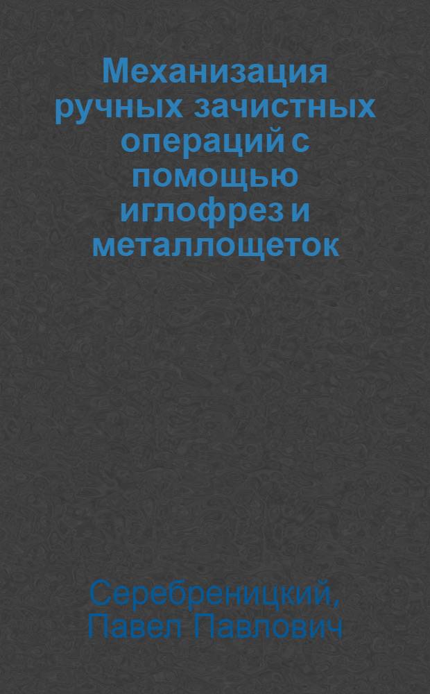 Механизация ручных зачистных операций с помощью иглофрез и металлощеток