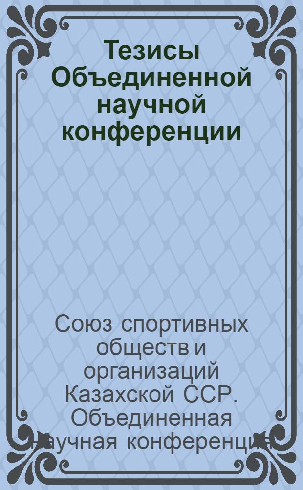 Тезисы Объединенной научной конференции