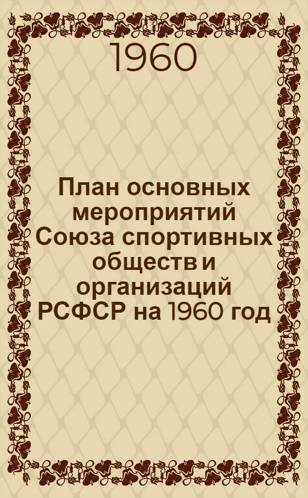 План основных мероприятий Союза спортивных обществ и организаций РСФСР на 1960 год