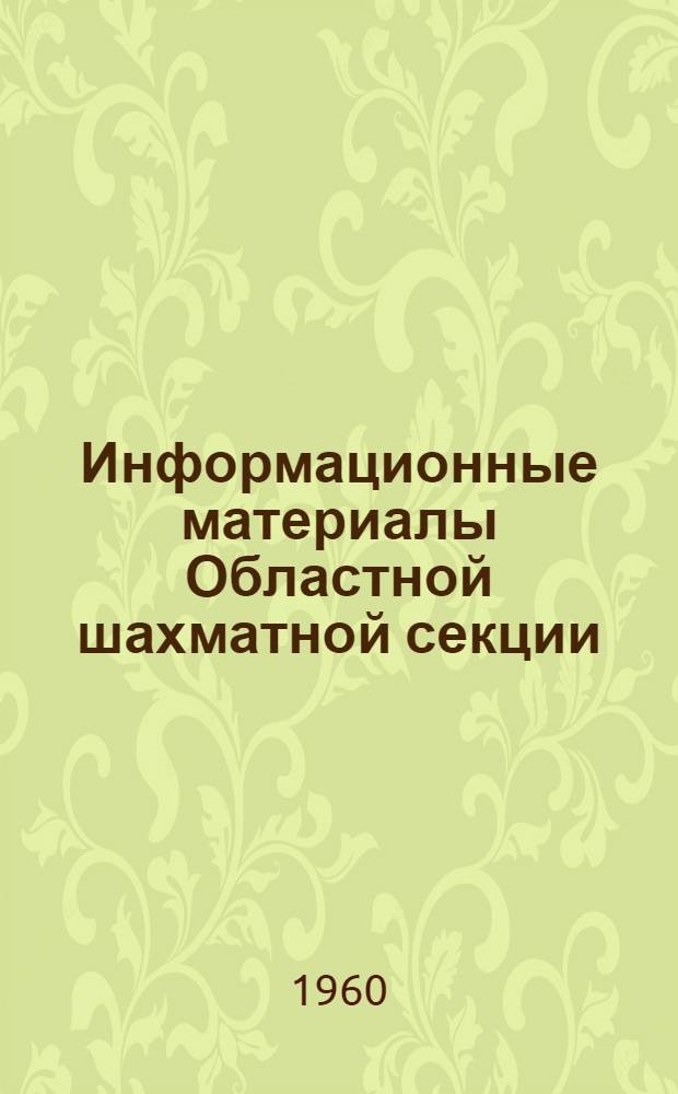 Информационные материалы Областной шахматной секции