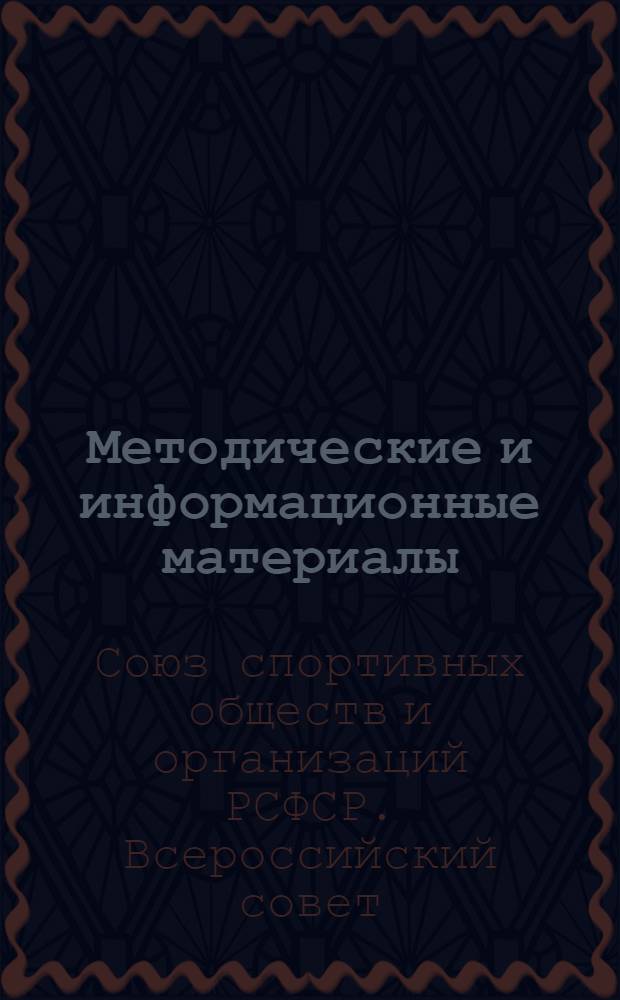 Методические и информационные материалы