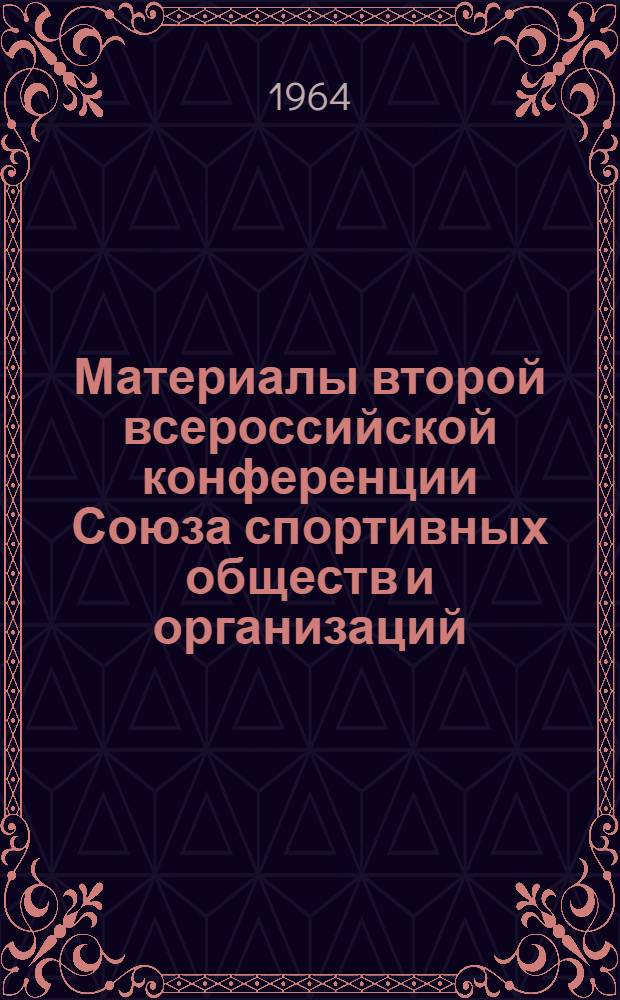 Материалы второй всероссийской конференции Союза спортивных обществ и организаций