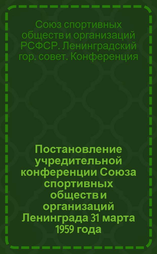 Постановление учредительной конференции Союза спортивных обществ и организаций Ленинграда 31 марта 1959 года