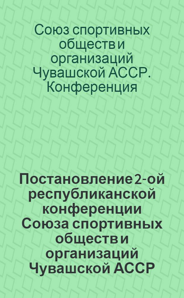 Постановление 2-ой республиканской конференции Союза спортивных обществ и организаций Чувашской АССР