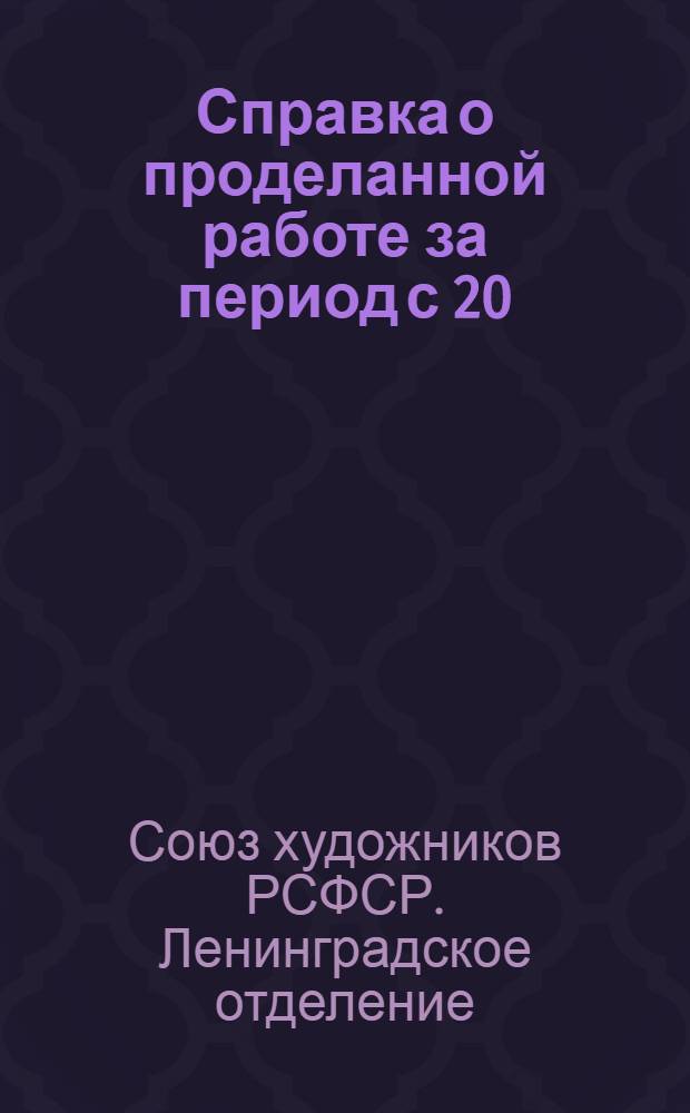 Справка о проделанной работе за период с 20/XII 1957 г. по 10/V 1960 г.