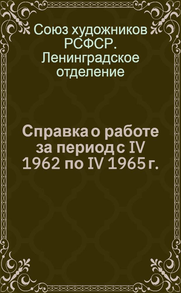 Справка о работе за период с IV 1962 по IV 1965 г.