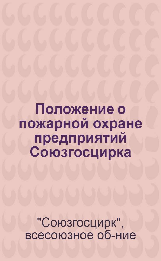 Положение о пожарной охране предприятий Союзгосцирка
