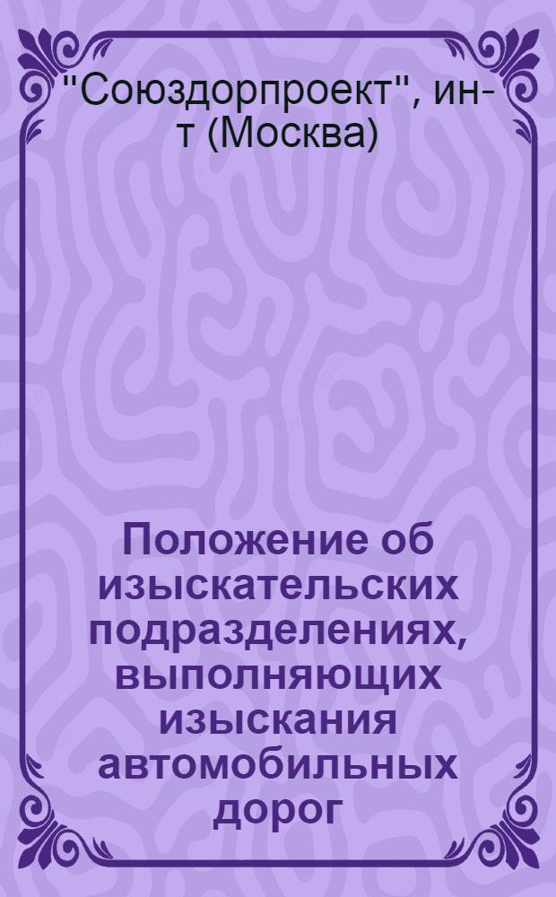 Положение об изыскательских подразделениях, выполняющих изыскания автомобильных дорог : Введ. в действие 15/IV-1962 г