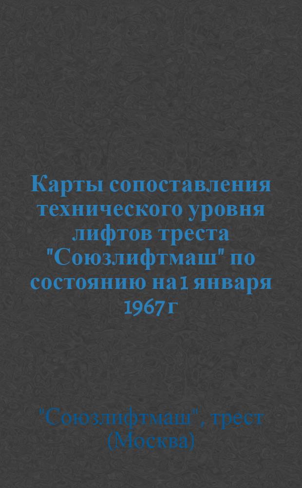 Карты сопоставления технического уровня лифтов треста "Союзлифтмаш" по состоянию на 1 января 1967 г.