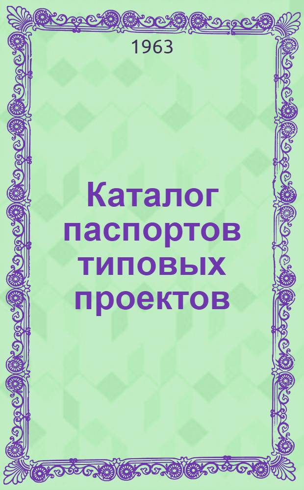 Каталог паспортов типовых проектов