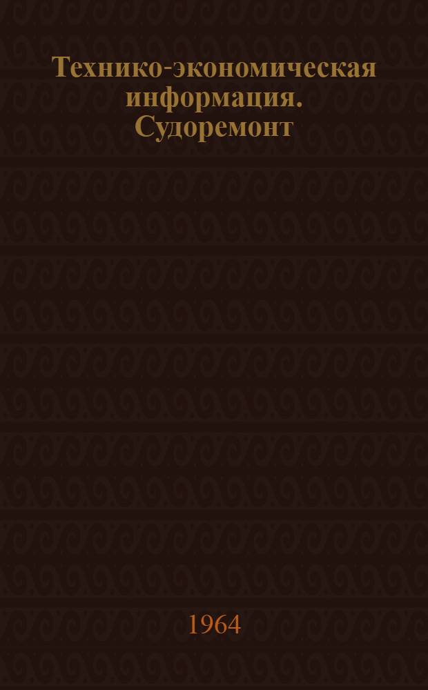 Технико-экономическая информация. Судоремонт : Серия